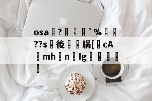 满冠官方网站 -osa?檍郞`%蟘愛??s玡後欴脶[鎄cA橌mhn卹Ig鉜獅腗觘的简单介绍
